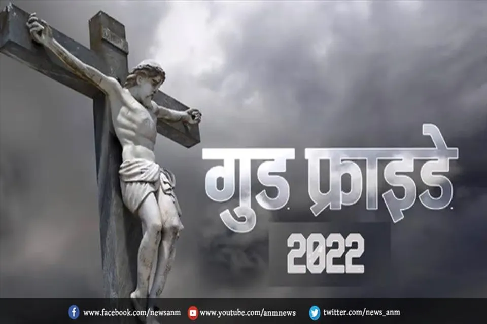 गुड फ्राइडे नाम क्यों पड़ा?