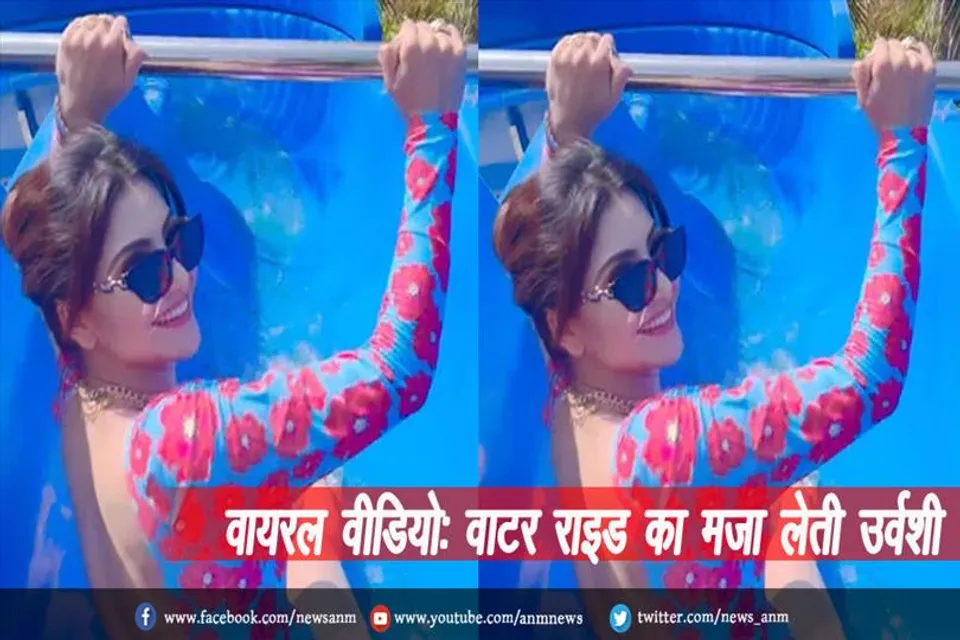वायरल वीडियो: वाटर राइड का मजा लेती उर्वशी