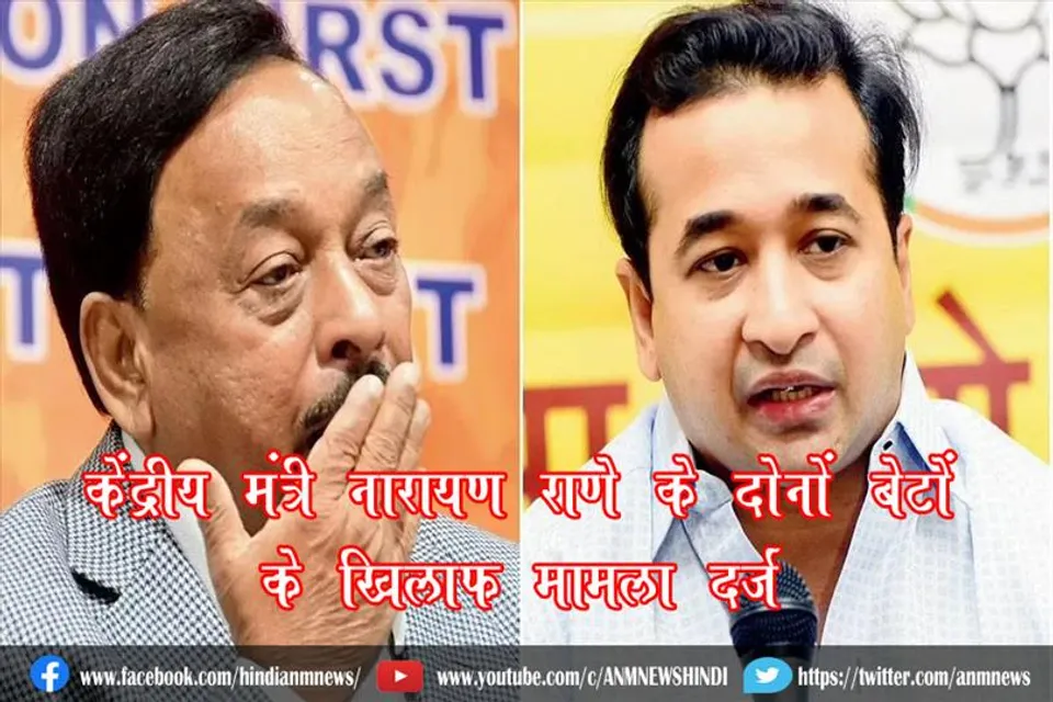 केंद्रीय मंत्री नारायण राणे के दोनों बेटों के खिलाफ मामला दर्ज