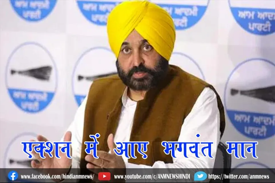 एक्शन में आए भगवंत मान