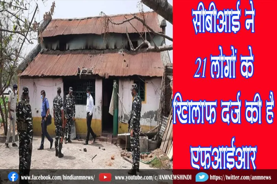 सीबीआई ने 21 लोगों के खिलाफ दर्ज की है एफआईआर