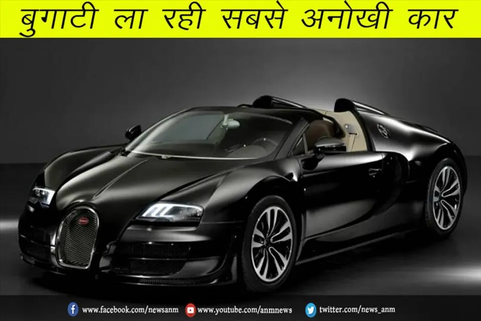 बुगाटी ला रही सबसे अनोखी कार