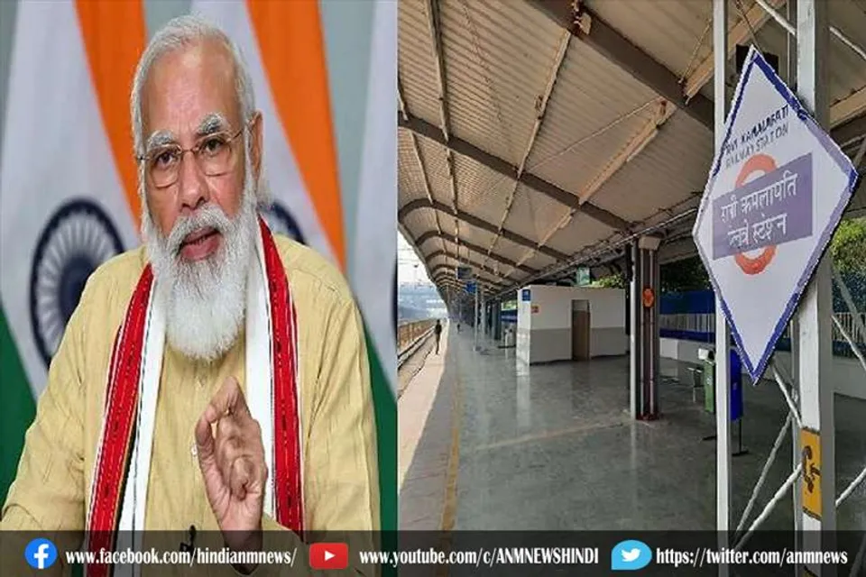 प्रधानमंत्री ने किया रानी कमलापति रेलवे स्टेशन का उद्घाटन