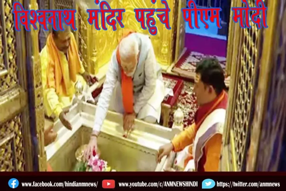 विश्वनाथ मंदिर पहुंचे पीएम मोदी