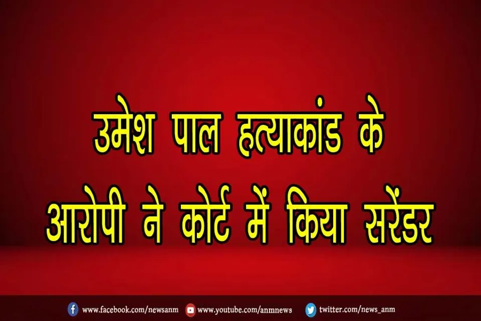 उमेश पाल हत्याकांड के आरोपी ने कोर्ट में किया सरेंडर