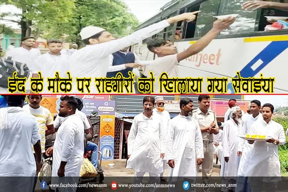 ईद के मौके पर राहगीरों को खिलाया गया सेवाइंया