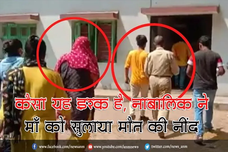 कैसा यह इश्क़ है, नाबालिक ने माँ को सुलाया मौत की नींद