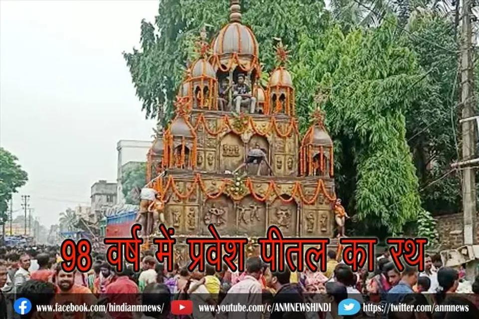 98 वर्ष में प्रवेश पीतल का रथ, इलाका में मची उत्सव की धूम