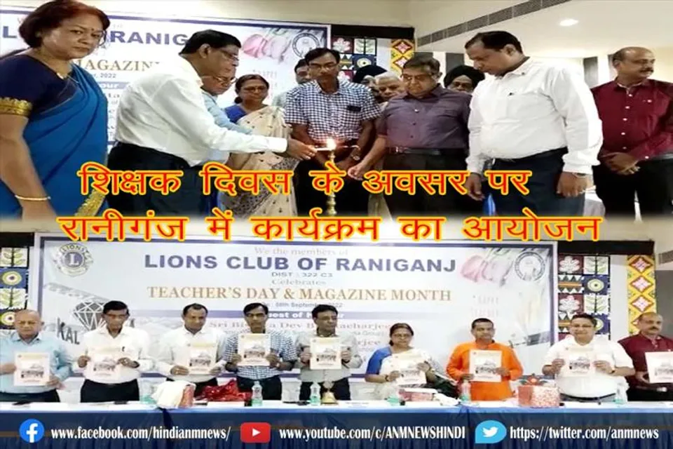 शिक्षक दिवस के अवसर पर रानीगंज में कार्यक्रम का आयोजन