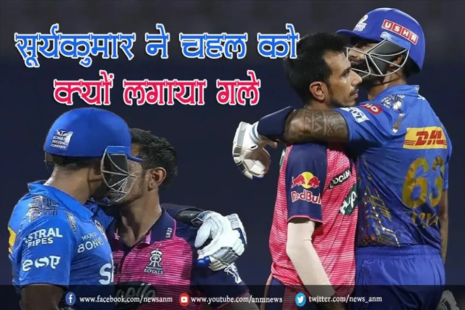 सूर्यकुमार ने चहल को क्यों लगाया गले