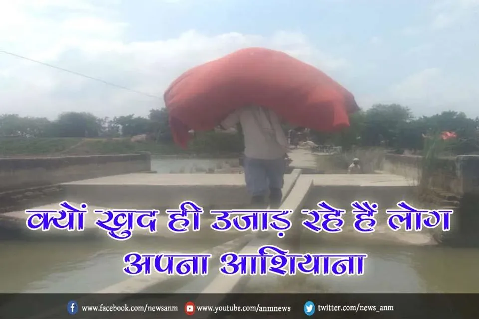 क्यों खुद ही उजाड़ रहे हैं लोग अपना आशियाना