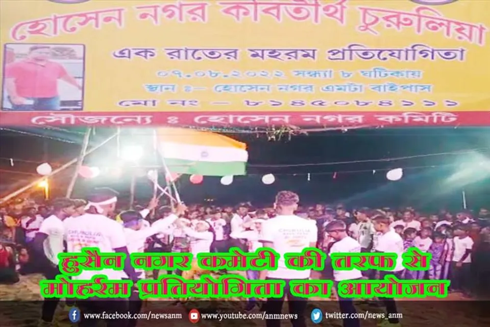 हुसैन नगर कमेटी की तरफ से मोहर्रम प्रतियोगिता का आयोजन