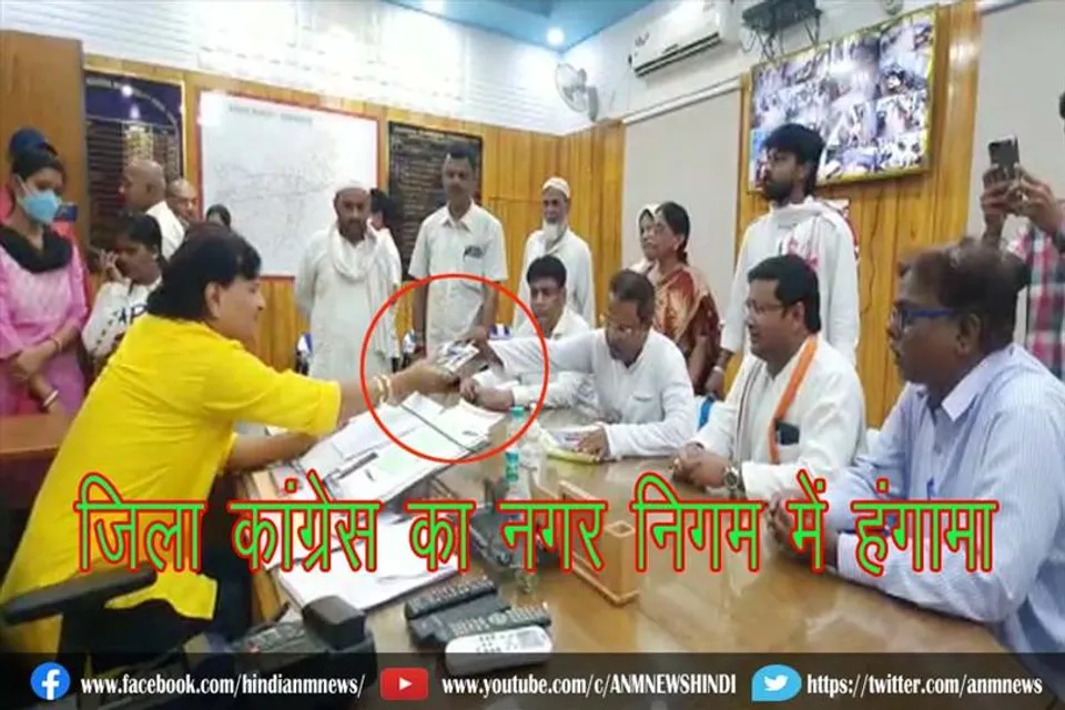 जिला कांग्रेस का नगर निगम में हंगामा