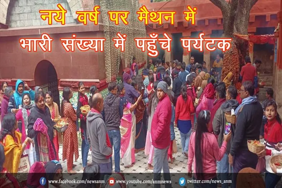 नये वर्ष पर मैथन में भारी संख्या में पहुँचे पर्यटक, माँ कल्यानेश्वरी मंदिर में श्रद्धालुओं की लगी लम्बी कतार