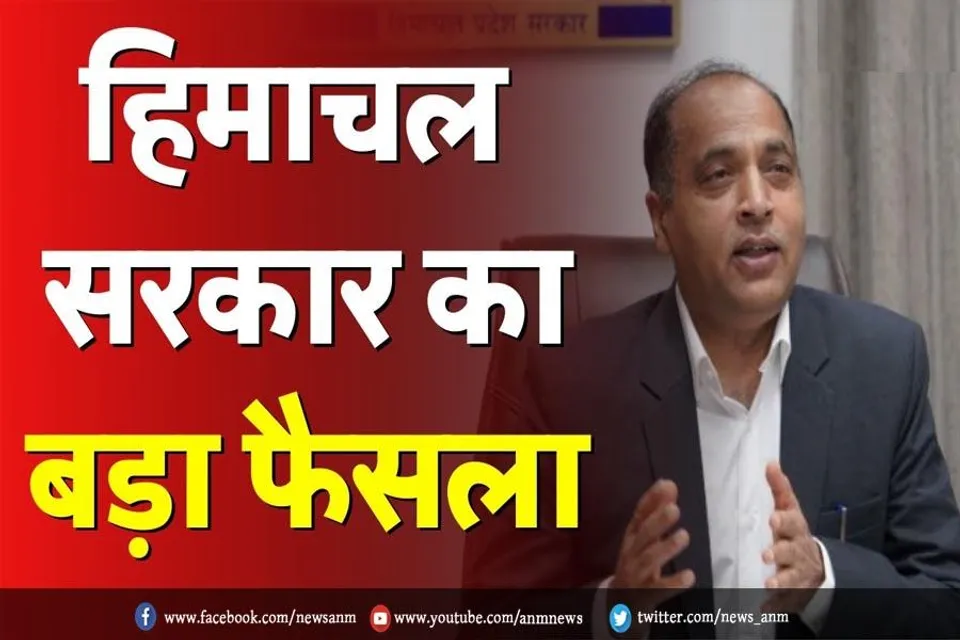 हिमाचल सरकार का बड़ा फैसला
