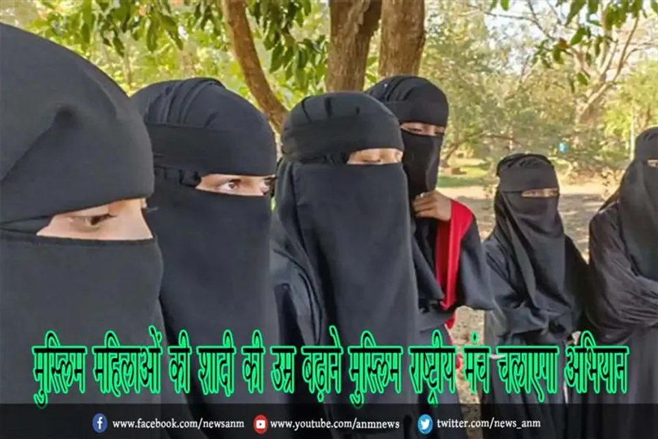 मुस्लिम महिलाओं की शादी की उम्र बढ़ाने मुस्लिम राष्ट्रीय मंच चलाएगा अभियान
