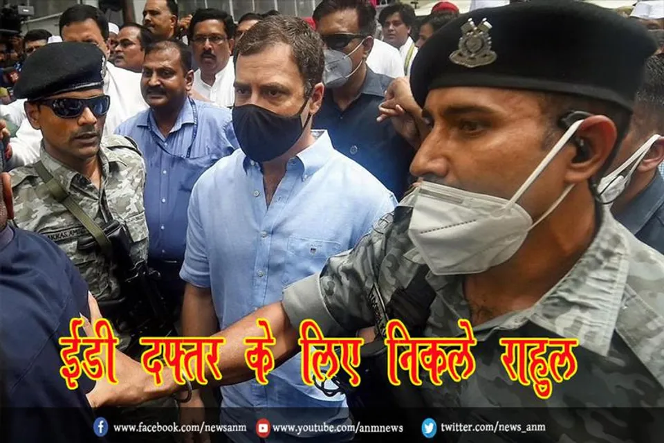 ईडी दफ्तर के लिए निकले राहुल