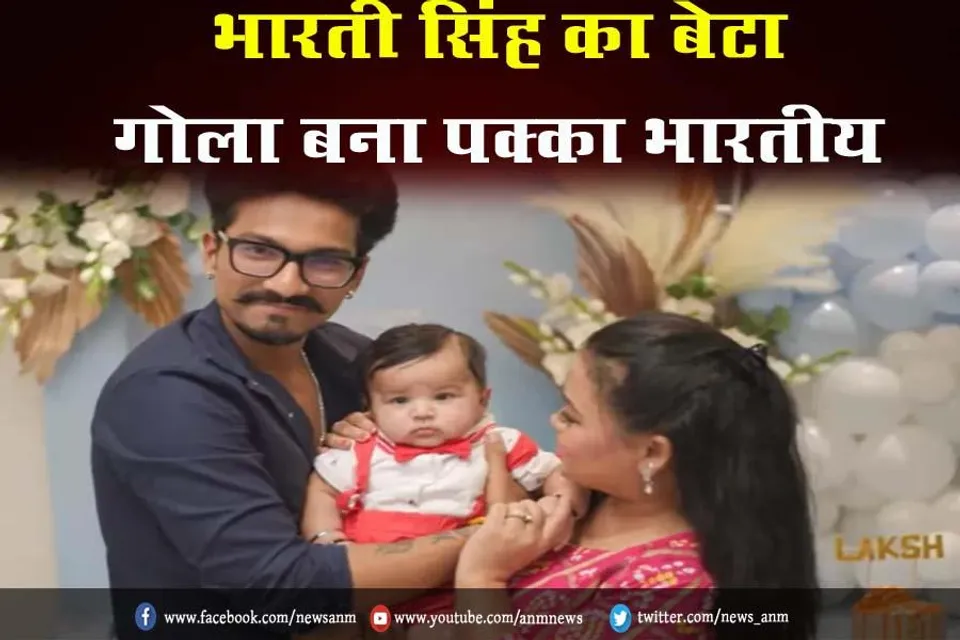 VIDEO: भारती सिंह का बेटा गोला बना पक्का भारतीय