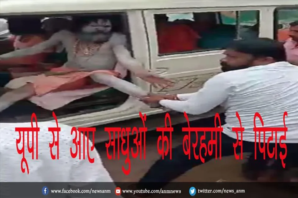 यूपी से आए साधुओं की बेरहमी से पिटाई