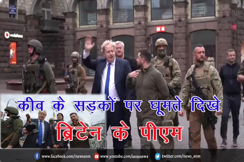 कीव के सड़कों पर घूमते दिखे ब्रिटेन के पीएम बोरिस जॉनसन