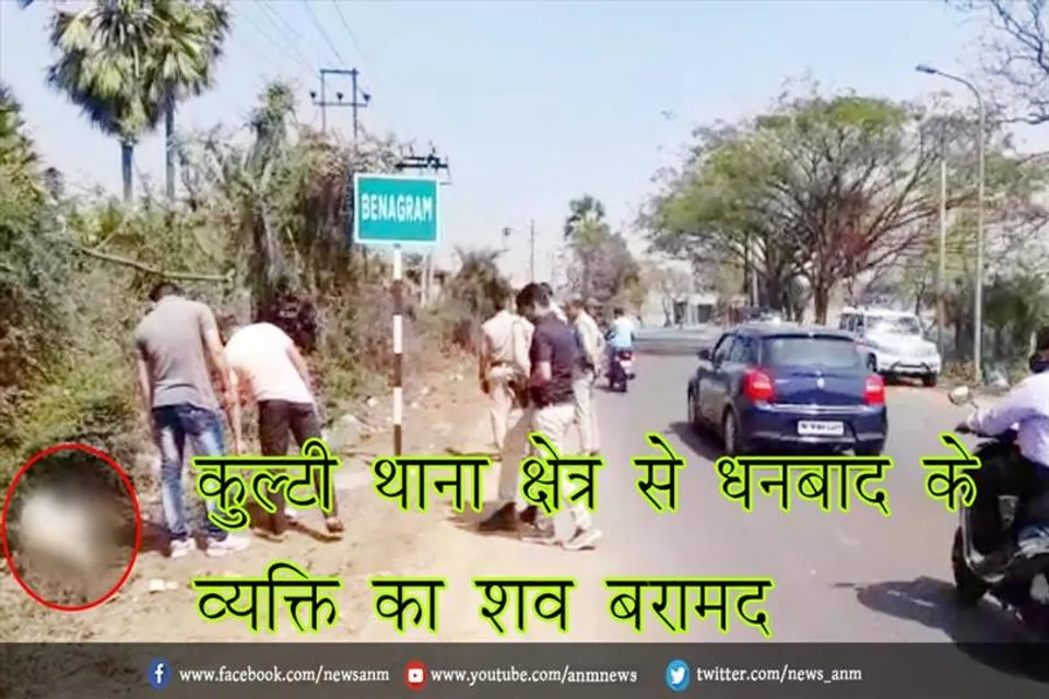 कुल्टी थाना क्षेत्र से धनबाद के व्यक्ति का शव बरामद