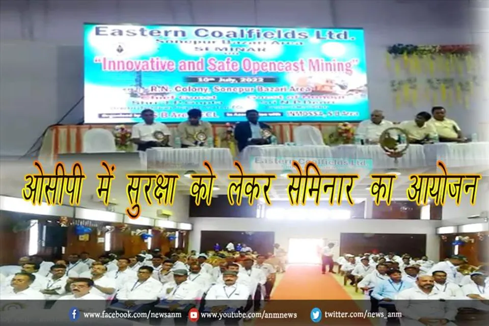 ओसीपी में सुरक्षा को लेकर सेमिनार का आयोजन