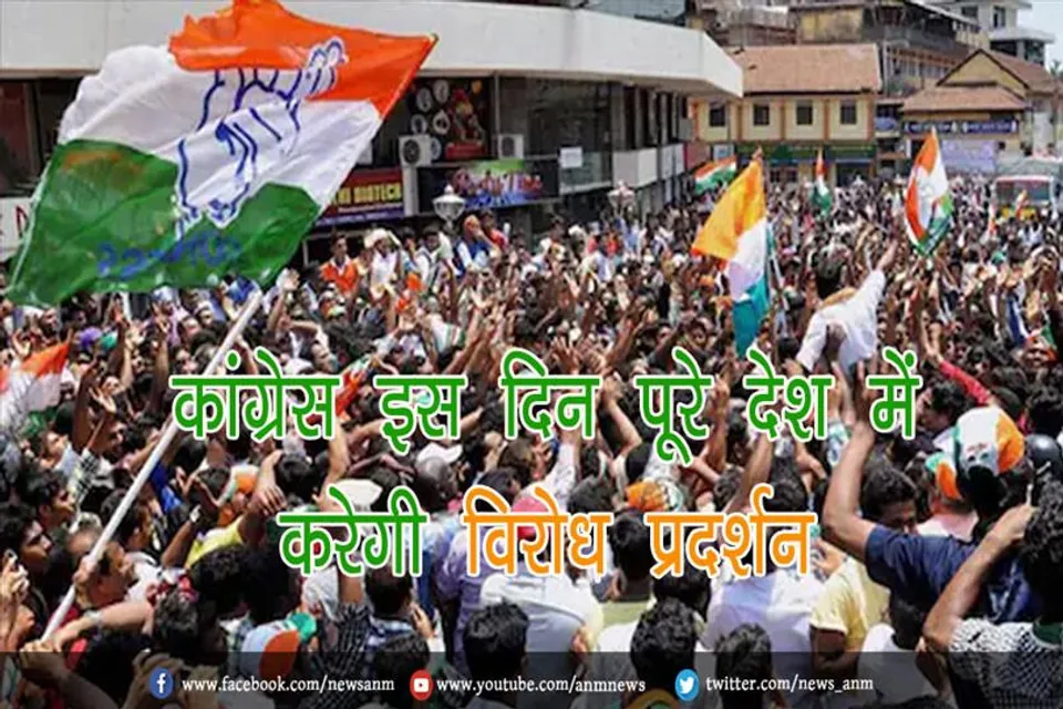 कांग्रेस इस दिन पूरे देश में करेगी विरोध प्रदर्शन