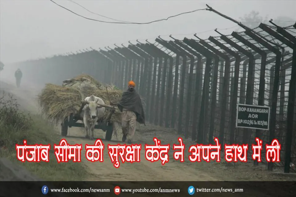 पंजाब सीमा की सुरक्षा केंद्र ने अपने हाथ में ली
