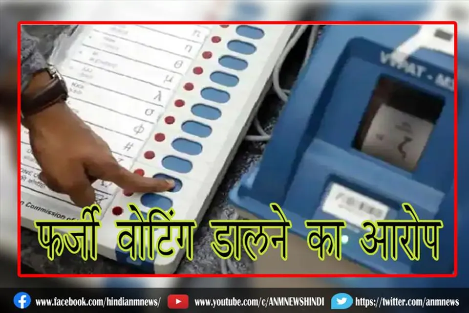 फर्जी वोटिंग डालने का आरोप