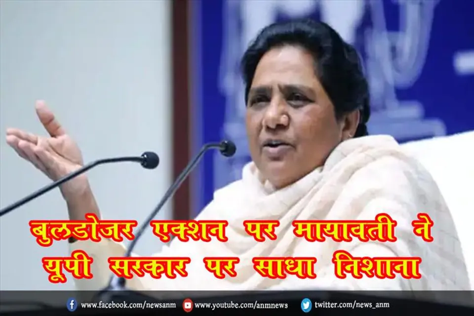 बुलडोज़र एक्शन पर मायावती ने यूपी सरकार पर साधा निशाना