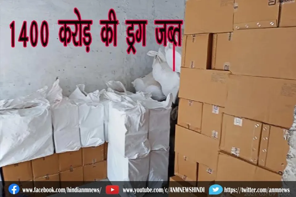 1400 करोड़ की ड्रग जब्त