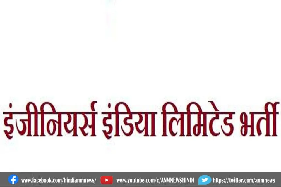 JOB : ईआईएल में भर्ती पक्रिया शुरू