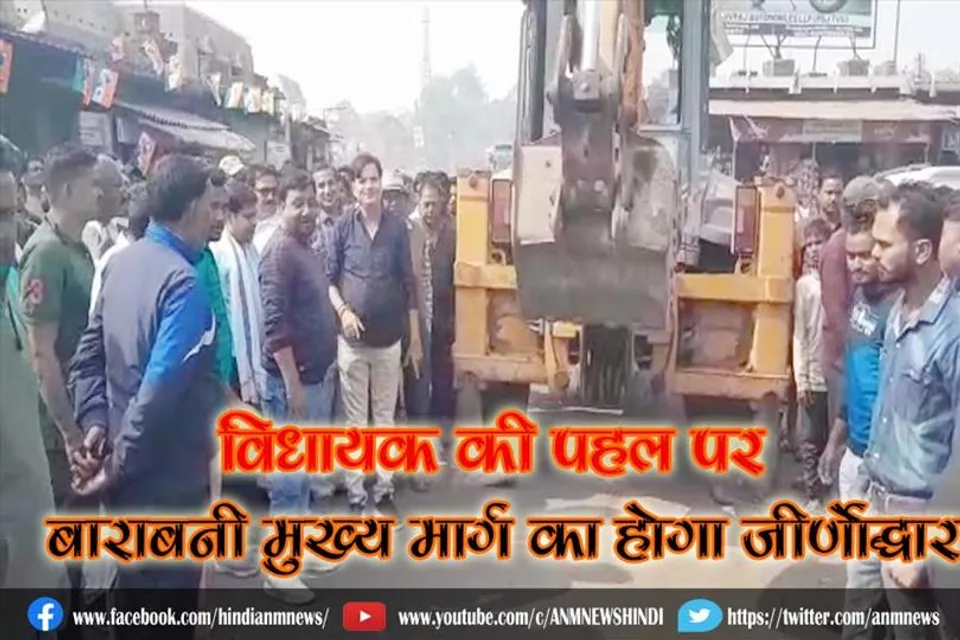 विधायक की पहल पर बाराबनी मुख्य मार्ग का होगा जीर्णोद्धार