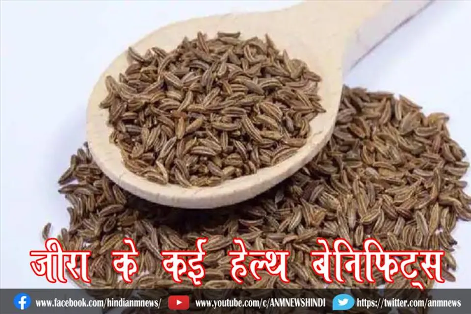 जीरा के कई हेल्थ बेनिफिट्स