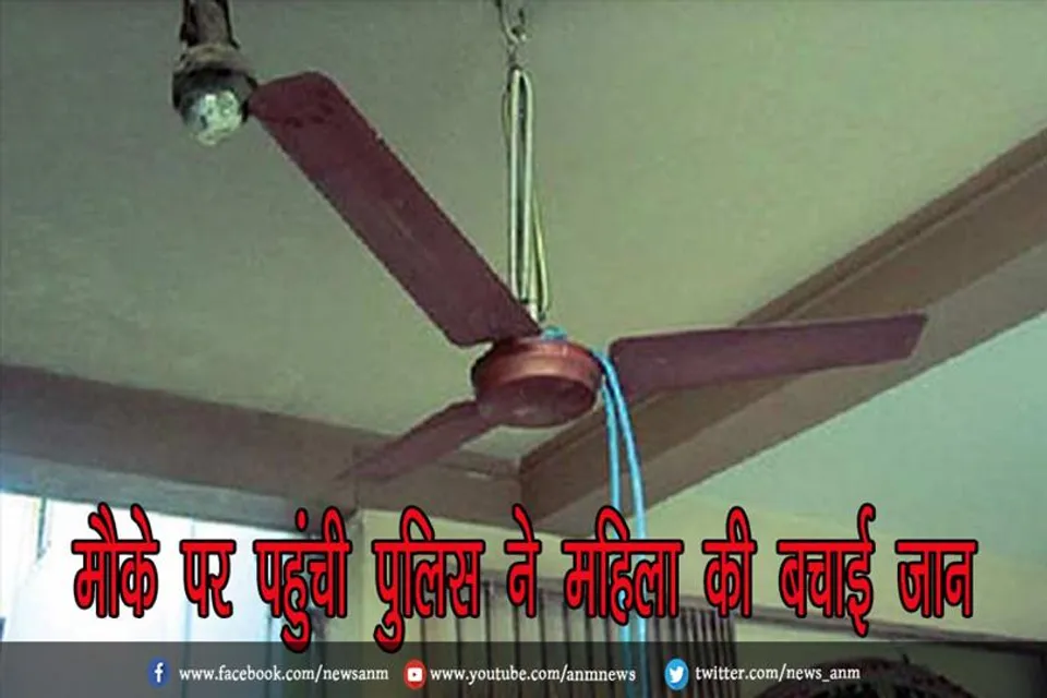 मौके पर पहुंची पुलिस ने महिला की बचाई जान