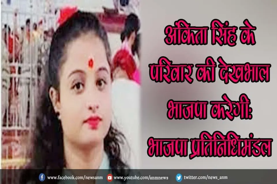 अंकिता सिंह के परिवार की देखभाल भाजपा करेगी: भाजपा प्रतिनिधिमंडल