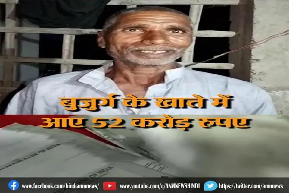 बुजुर्ग किसान के खाते में आए 52 करोड़ रुपये