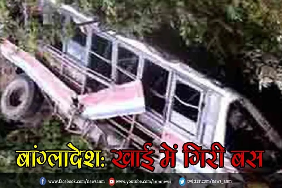 बांग्लादेश: खाई में गिरी बस, 19 यात्रियों की मौत