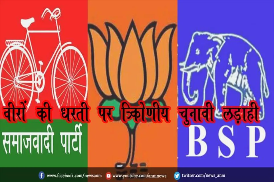 वीरों की धरती पर त्रिकोणीय चुनावी लड़ाई
