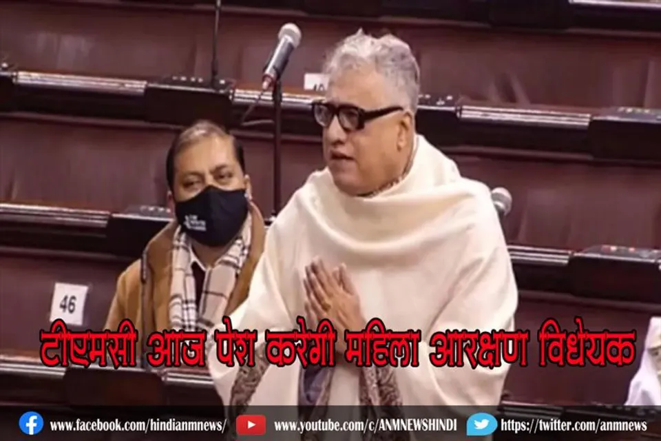 टीएमसी आज पेश करेगी महिला आरक्षण विधेयक