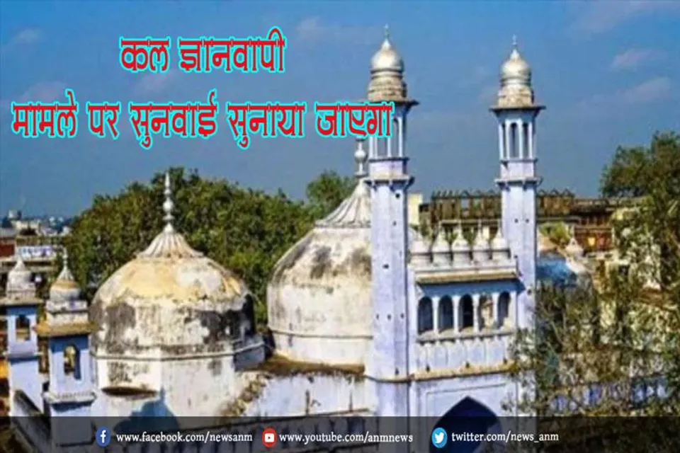 कल ज्ञानवापी मामले पर सुनवाई सुनाया जाएगा