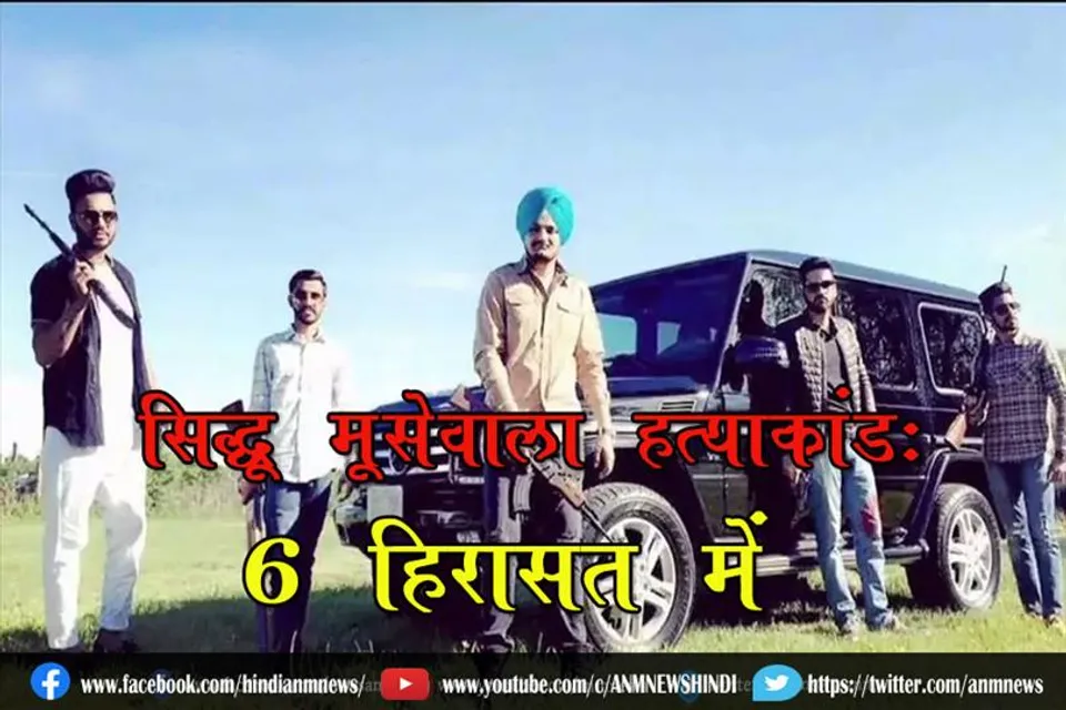 सिद्धू मूसेवाला हत्याकांड: 6 हिरासत में