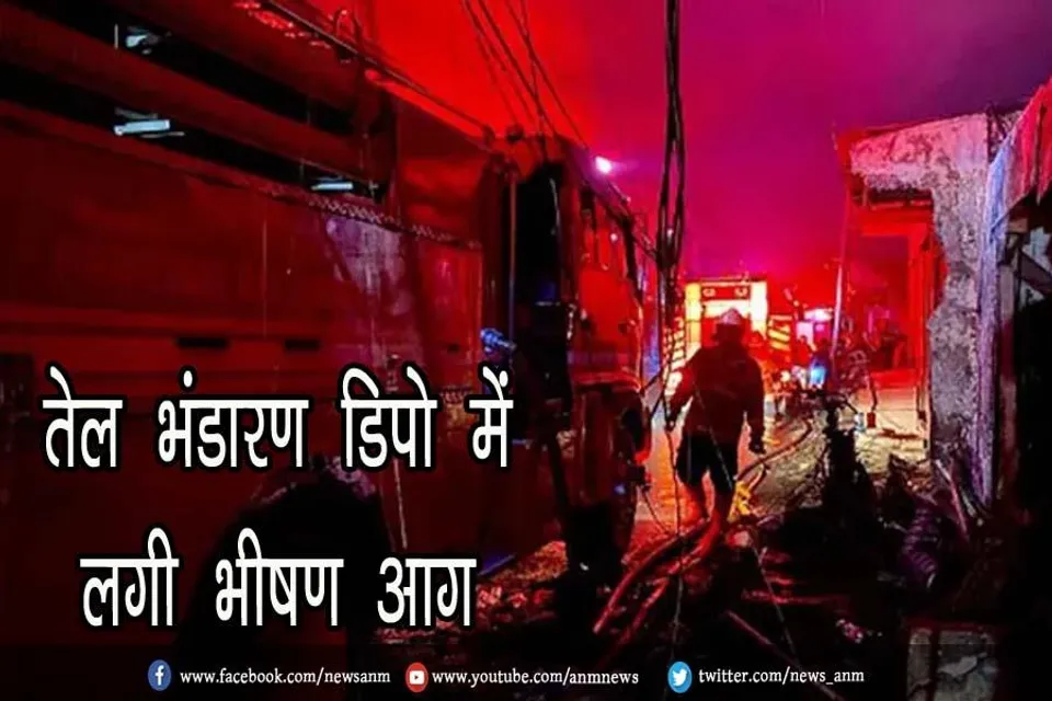 तेल भंडारण डिपो में लगी भीषण आग, 17 की मौत