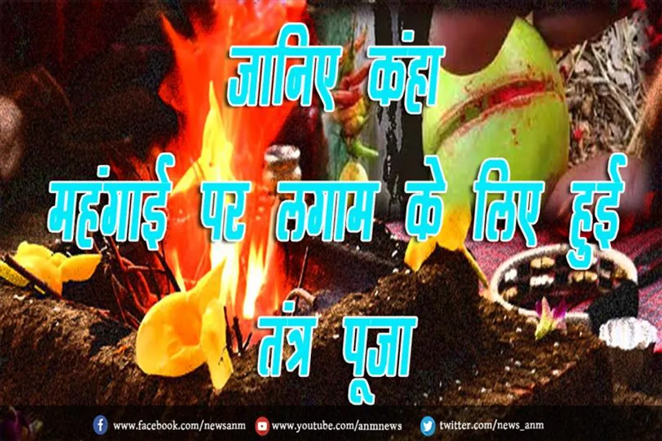 जानिए कंहा महंगाई पर लगाम के लिए हुई तंत्र पूजा