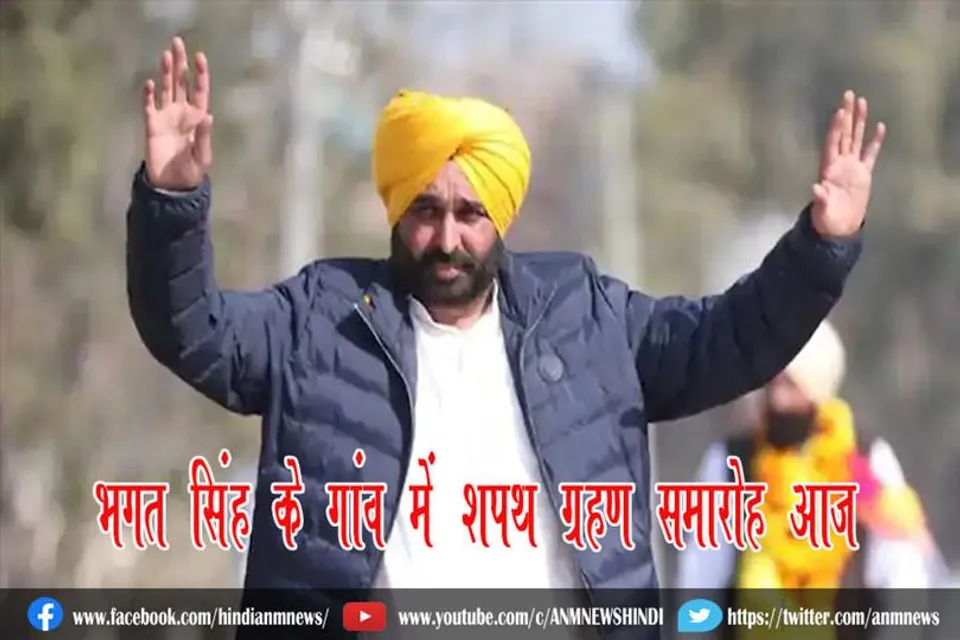 भगत सिंह के गांव में शपथ ग्रहण समारोह आज