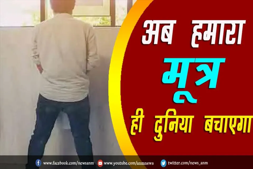 अब हमारा मूत्र ही दुनिया बचाएगा