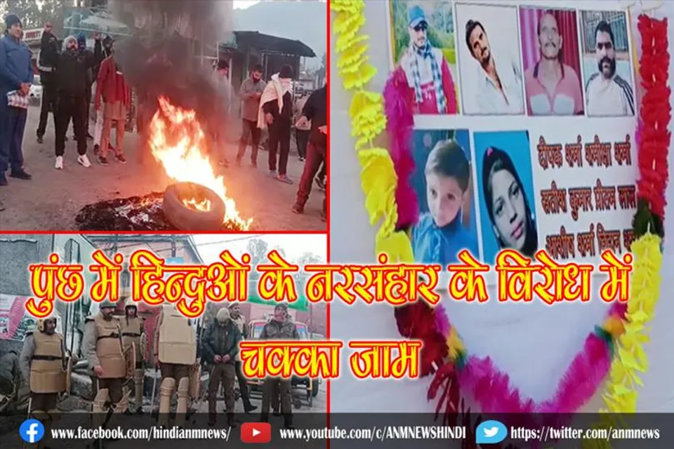 पुंछ में हिन्दुओं के नरसंहार के विरोध में चक्का जाम