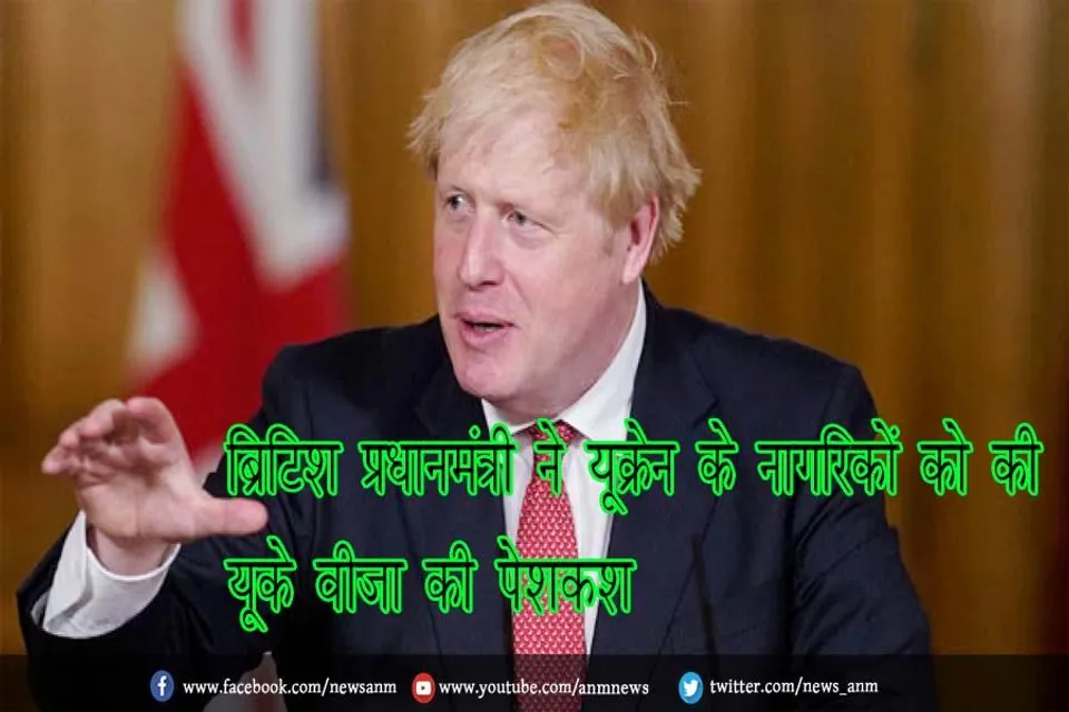 ब्रिटिश प्रधानमंत्री ने यूक्रेन के नागरिकों को की यूके वीजा की पेशकश
