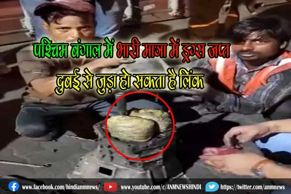 पश्चिम बंगाल में भारी मात्रा में ड्रग्स जप्त, दुबई से जुड़ा हो सकता है लिंक