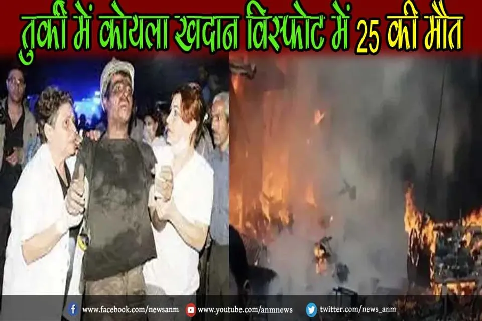 तुर्की में कोयला खदान विस्फोट में 25 की मौत